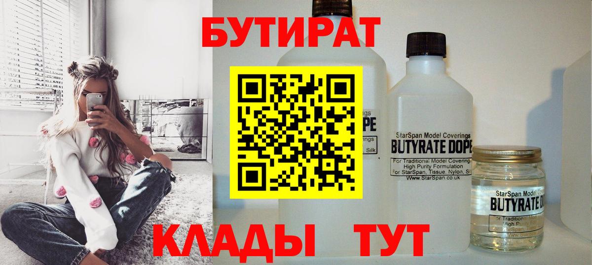 Бутират 1.4BDO Славянск-на-Кубани