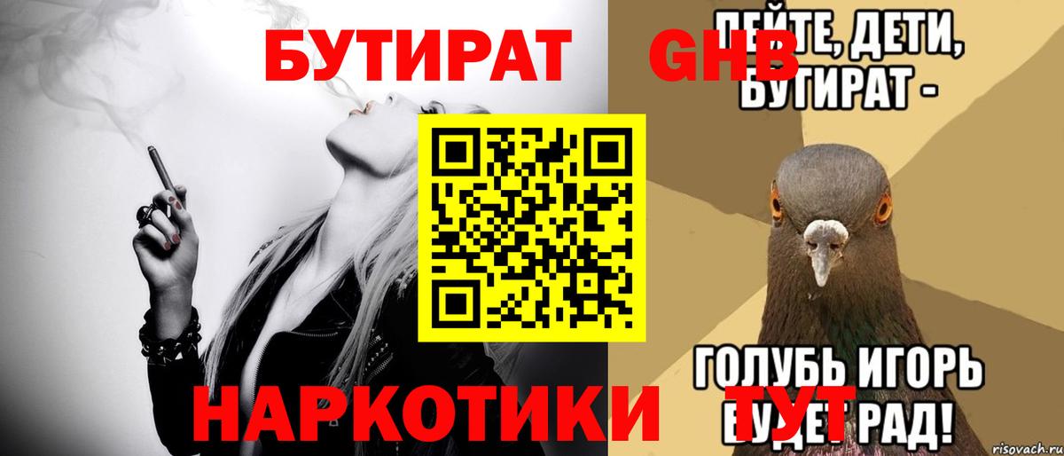 Бутират  БУТИРАТ вода  Вход с VPN  Славянск-на-Кубани 