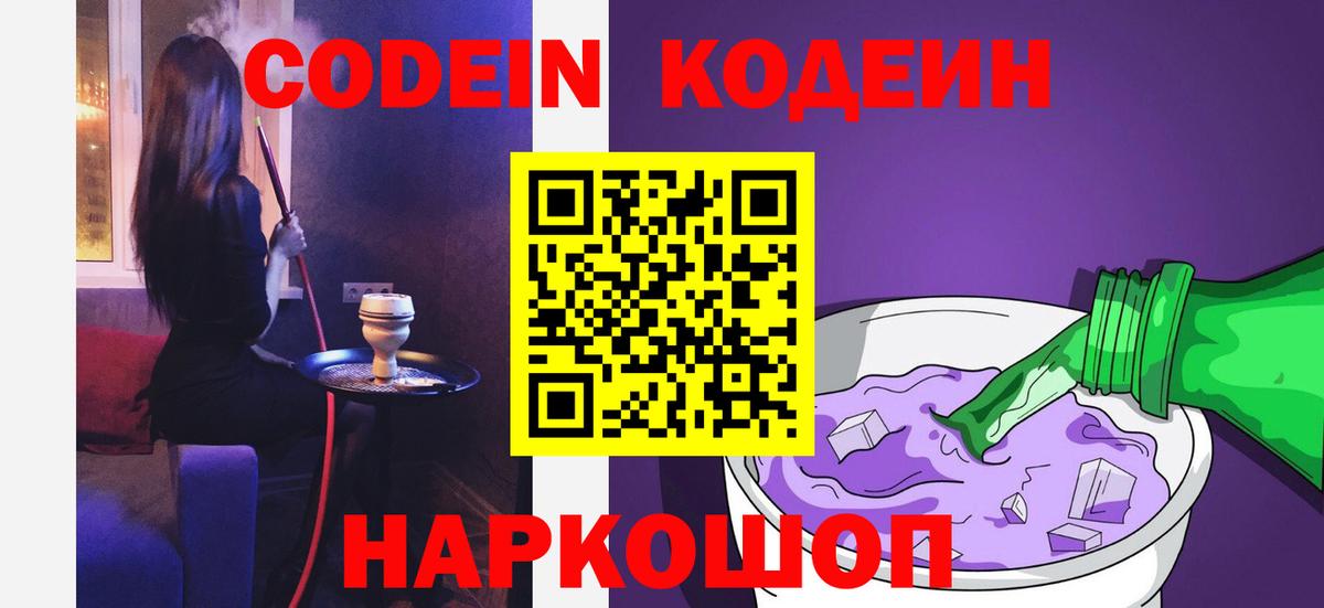 Кодеиновый сироп Lean Purple Drank Славянск-на-Кубани